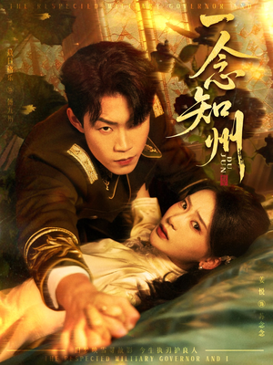 短剧《一念知州》61集短剧一键畅享全集观看