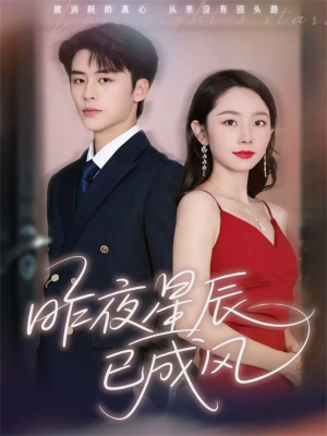 短剧《昨夜星辰已成风》75集短剧1080P高清免费看全集