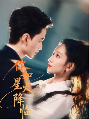 短剧《你如星火降临》80集短剧超清画质免费观看
