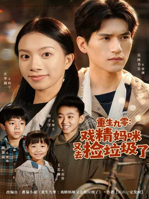 短剧《重生九零：戏精妈咪又去捡垃圾了》70集短剧在线解锁全集畅看