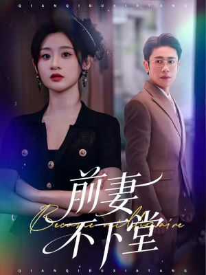 短剧《前妻不下堂》60集短剧无广告全集免费观看