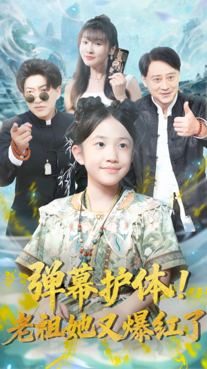 短剧《弹幕护体老祖她又爆红了》87集短剧在线高清免费追完