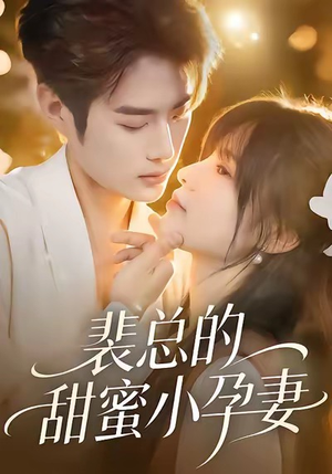 短剧《裴总的甜蜜小孕妻》45集短剧全集解锁一口气追完