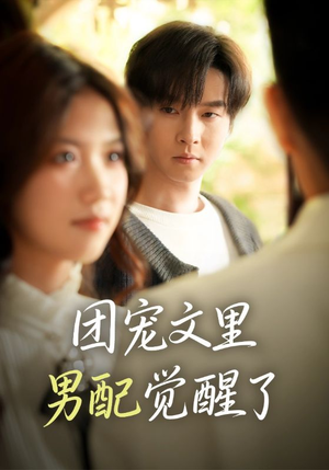 短剧《觉醒！男配不想当炮灰了》77集短剧完整版免费在线观看