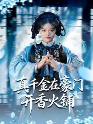 短剧《团宠文里男配觉醒了》80集短剧超清画质在线观看