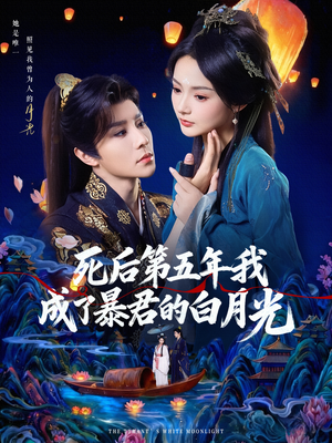 死后第五年我成了暴君的白月光（78集）无需注册短剧在线免费看