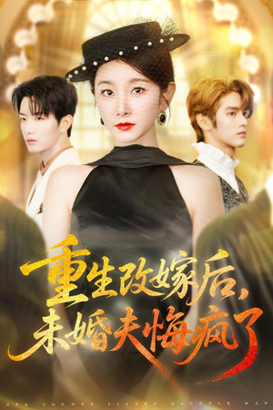 重生改嫁后未婚夫悔疯了（85集）越看越好看短剧