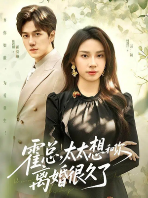霍总，太太想和你离婚很久了（80集）零成本看完的短剧集合推荐