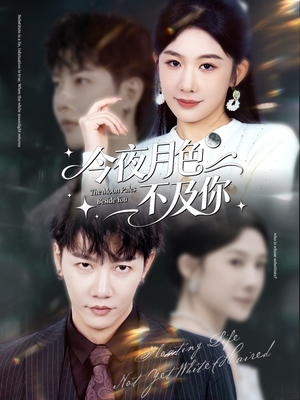 今夜月色不及你（62集）短剧推荐正在热播