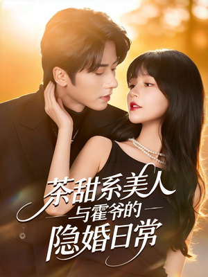 茶甜系美人与霍爷的隐婚日常（85集）精彩短剧每天更新