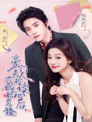 豪门夫人被读心后，瓜田里都是猹（80集）精彩短剧连连免费看