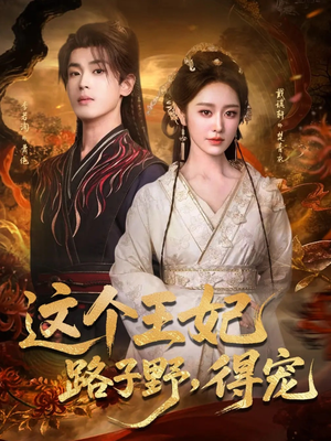 这个王妃路子野，得宠（77集）这部免费的短剧太棒了