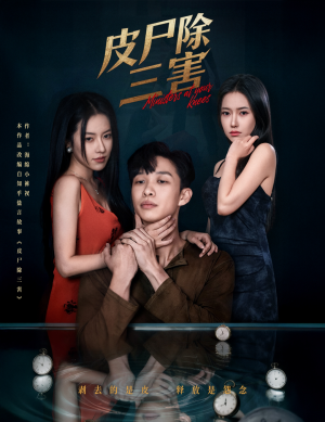 皮尸除三害（57集）短剧全集秒播无卡顿