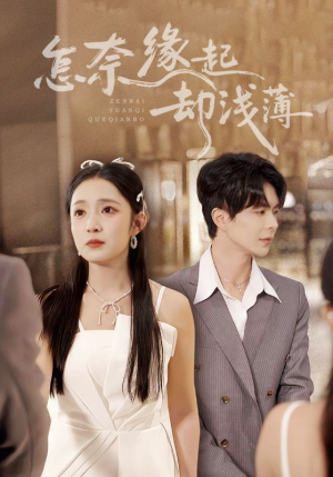 怎奈缘起却浅薄（70集）这个短剧太好看了吧