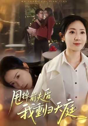 甩掉前夫后我重归天庭（60集）看短剧放松一下