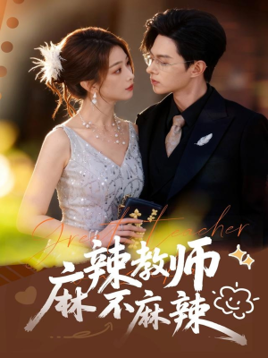 麻辣教师不麻辣（59集）一口气看到短剧大结局