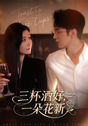 三杯酒好一朵花新（70集）享受免费看短剧大结局