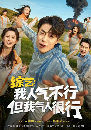 综艺：我人气不行，但我气人很行（80集）短剧追到爽全集完整版