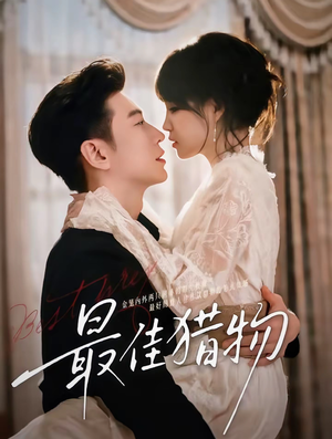 最佳猎物（80集）免费观看最新热门短剧全集