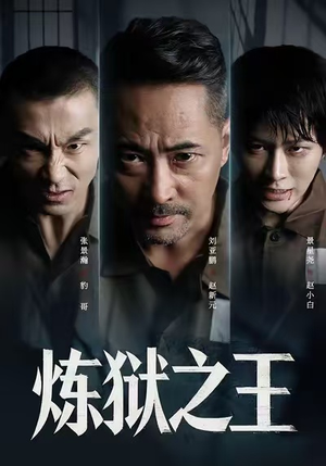 炼狱之王（60集）短剧在哪个平台