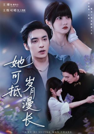 她可抵岁月漫长（60集）短剧分享请耐心看完