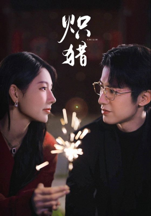 炽猎（80集）免费短剧全集看