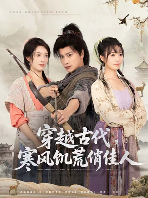 穿越古代，寒风饥荒俏佳人（63集）一口气追到短剧大结局