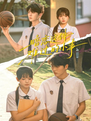 暗恋这件难过的小事（80集）在线观看全集的热门短剧