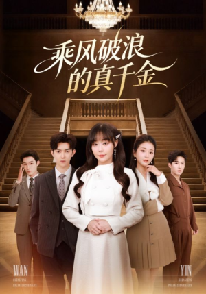 乘风破浪的真千金（74集）短剧全集抢先看