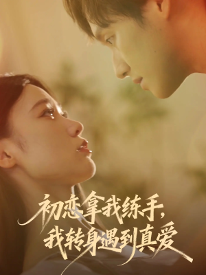 初恋拿我练手我转身遇到真爱（59集）好看的短剧又来了