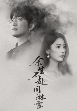 余生不赴同淋雪（70集）短剧追到爽热门短剧抢先看