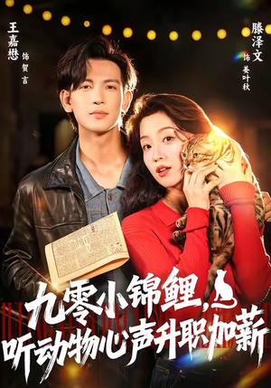 九零小锦鲤，听动物心声升职加薪（81集）排行榜前十的短剧