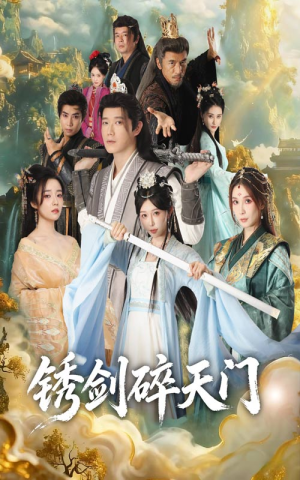锈剑碎天门（70集）在线观看全集免费短剧