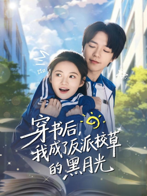 穿书后，我成了反派校草的黑月光（98集）真的太好看了短剧推荐
