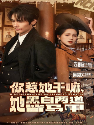 短剧《你惹她干嘛，她黑白两道皆马甲》82集短剧超清画质一键观看