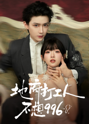 短剧《地府打工人不想996》75集短剧完整版在线免费畅看