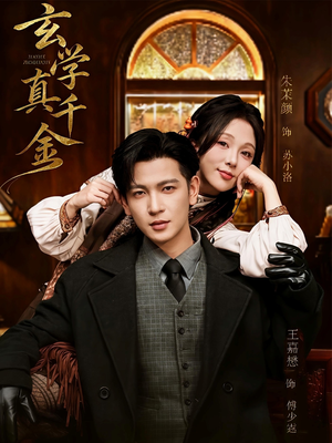 短剧《玄学真千金》80集短剧在线免费看完整版