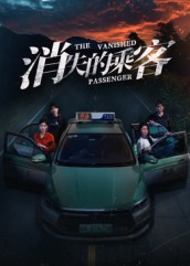 短剧《消失的乘客》35集短剧高清全集免费观赏