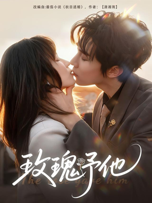 短剧《玫瑰予他》60集短剧免费在线追完整版