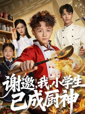 短剧《谢邀，我，小学生已成厨神》74集短剧完整版免费观看