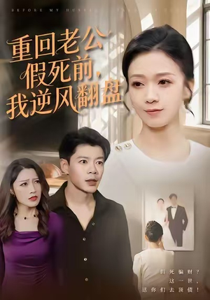 短剧《重回老公假死前，我逆风翻盘》61集短剧超清画质免费追剧
