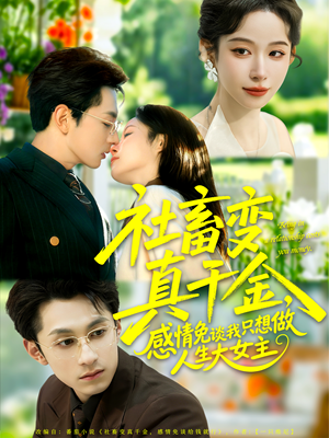 短剧《社畜变真千金，感情免谈我只想做人生大女主》61集短剧高清无删减全集观看