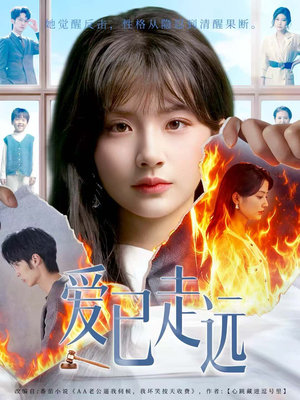 爱已走远（60集）排行榜前十短剧