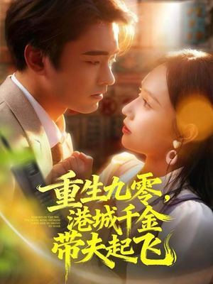 重生九零，港城千金带夫起飞（67集）左下角看全集精彩短剧
