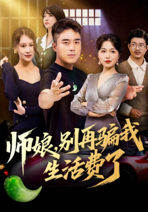 师娘，别再骗我生活费了（80集）超好看的短剧一起追剧