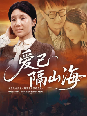 爱已隔山海（60集）终于迎来免费看短剧的福利