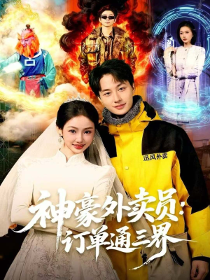 神豪外卖员：订单通三界（60集）短剧每日分享推荐