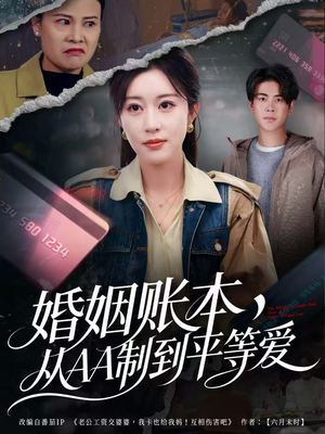婚姻账本，从AA制到平等爱（60集）免费看短剧大结局