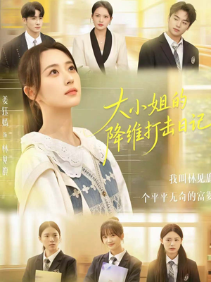 大小姐的降维打击日记（80集）热播短剧持续分享