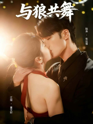 与狼共舞（60集）在线免费看最新短剧